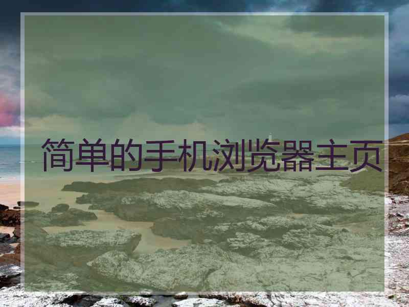 简单的手机浏览器主页