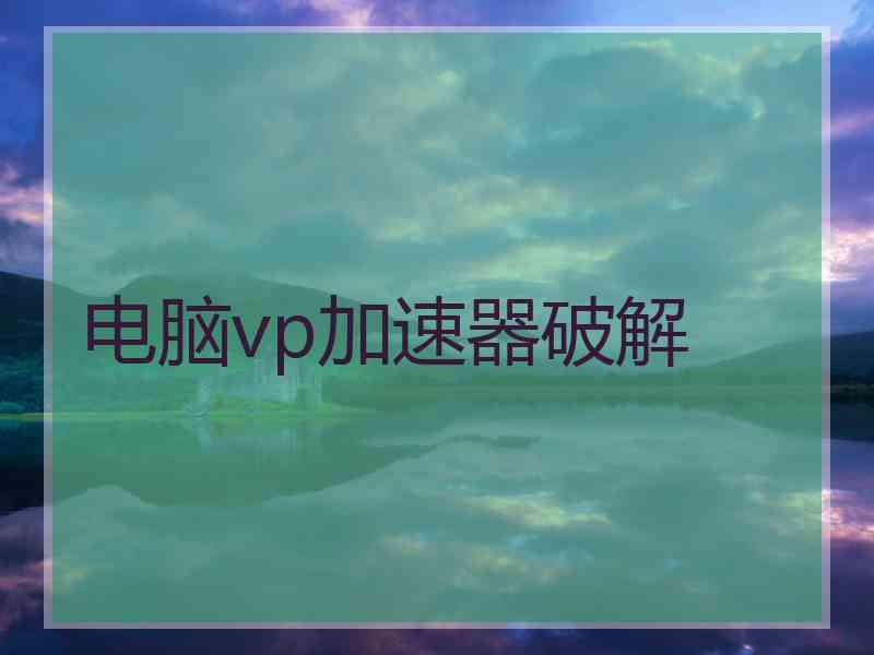 电脑vp加速器破解