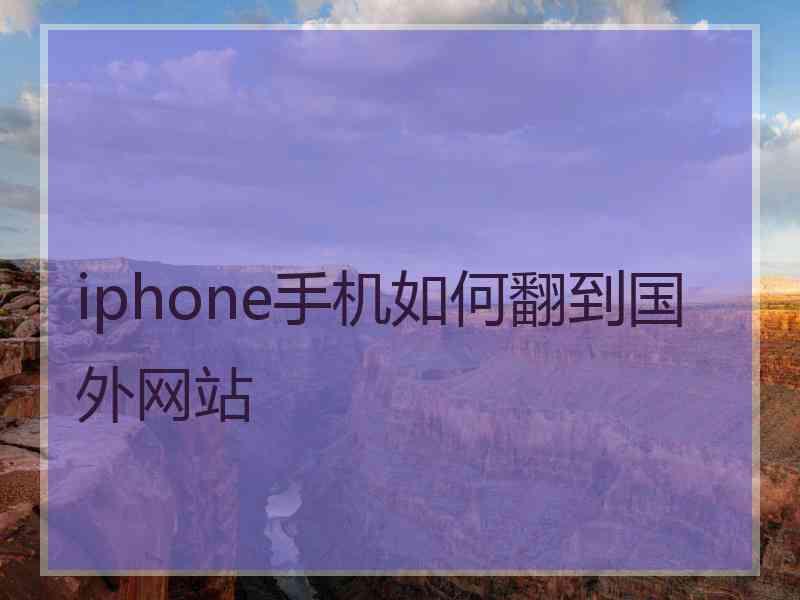 iphone手机如何翻到国外网站