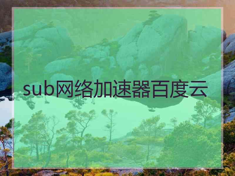 sub网络加速器百度云