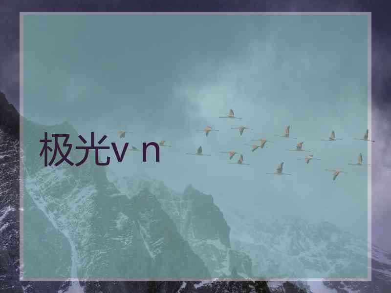 极光v n