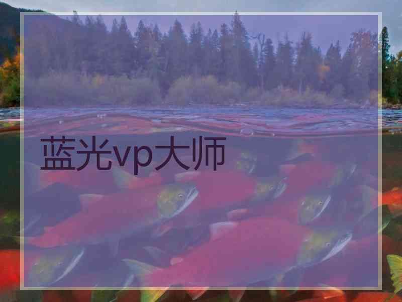 蓝光vp大师