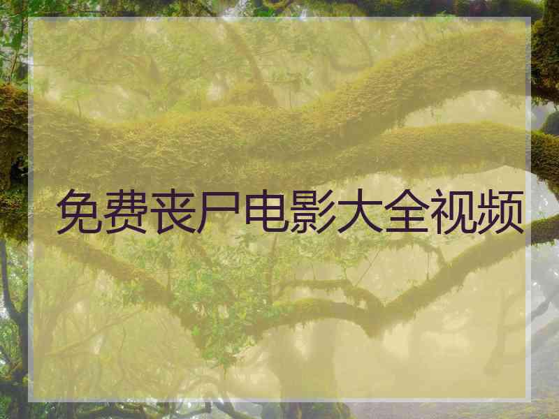 免费丧尸电影大全视频