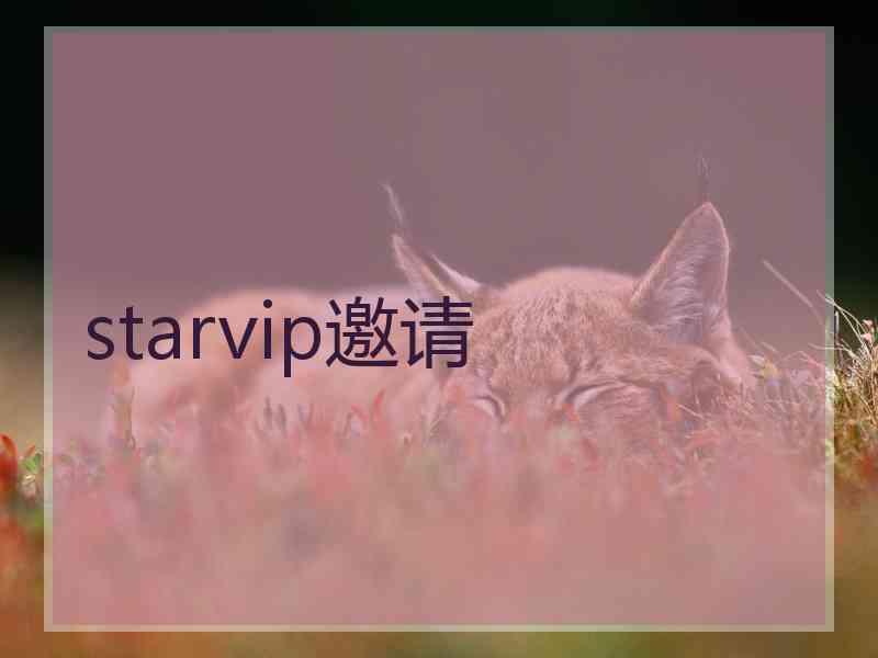 starvip邀请