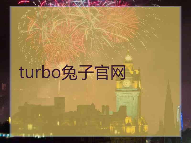 turbo兔子官网