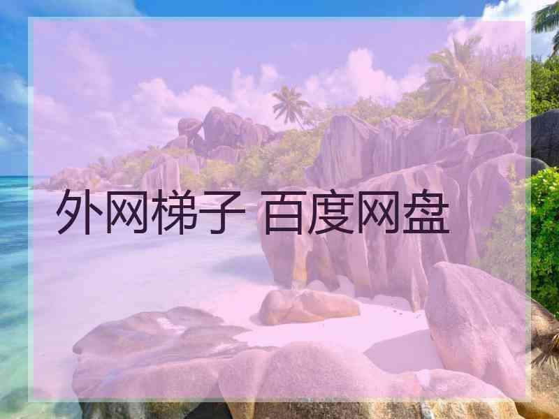 外网梯子 百度网盘