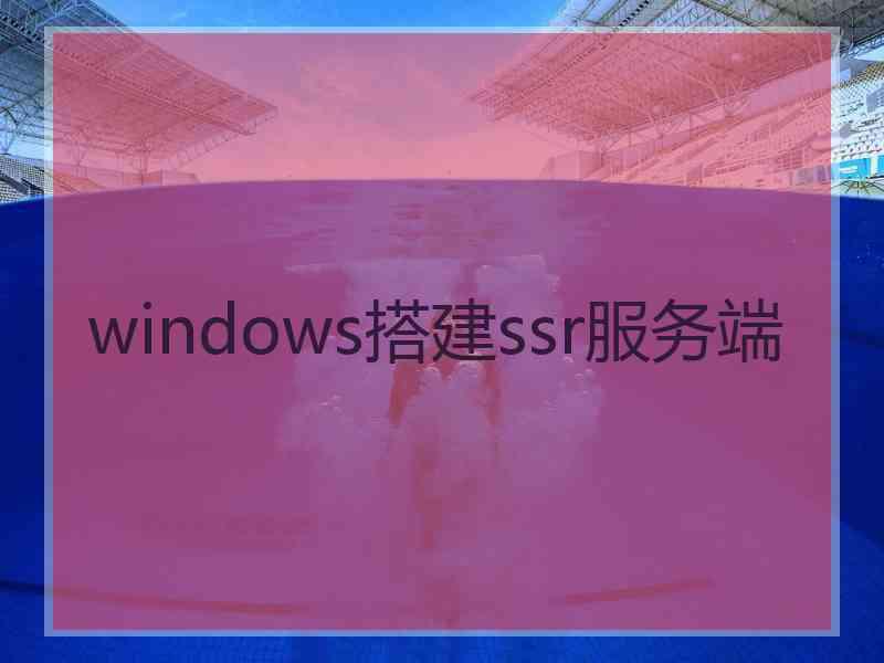 windows搭建ssr服务端