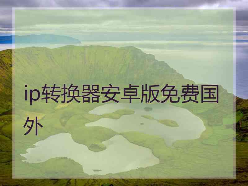 ip转换器安卓版免费国外