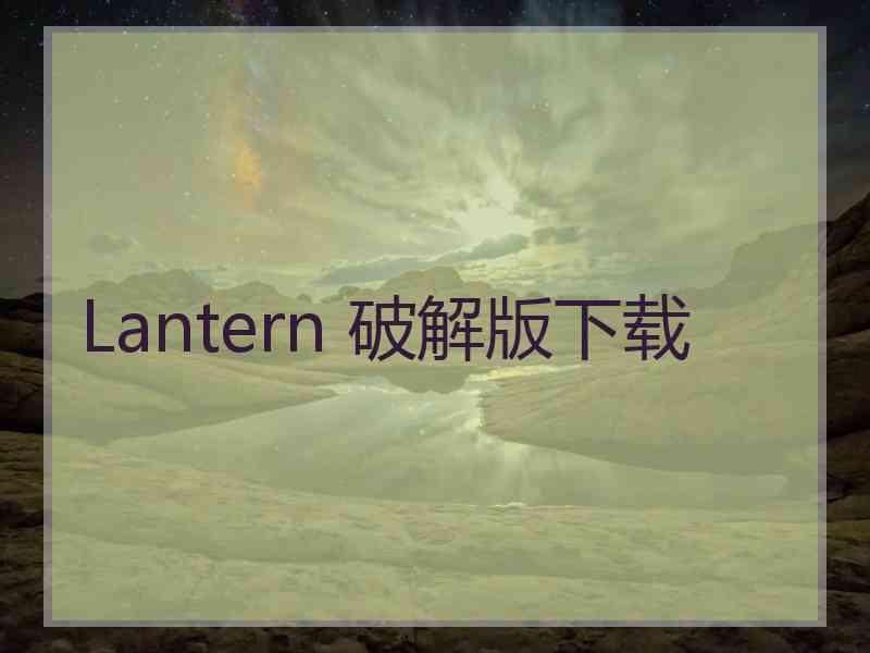Lantern 破解版下载