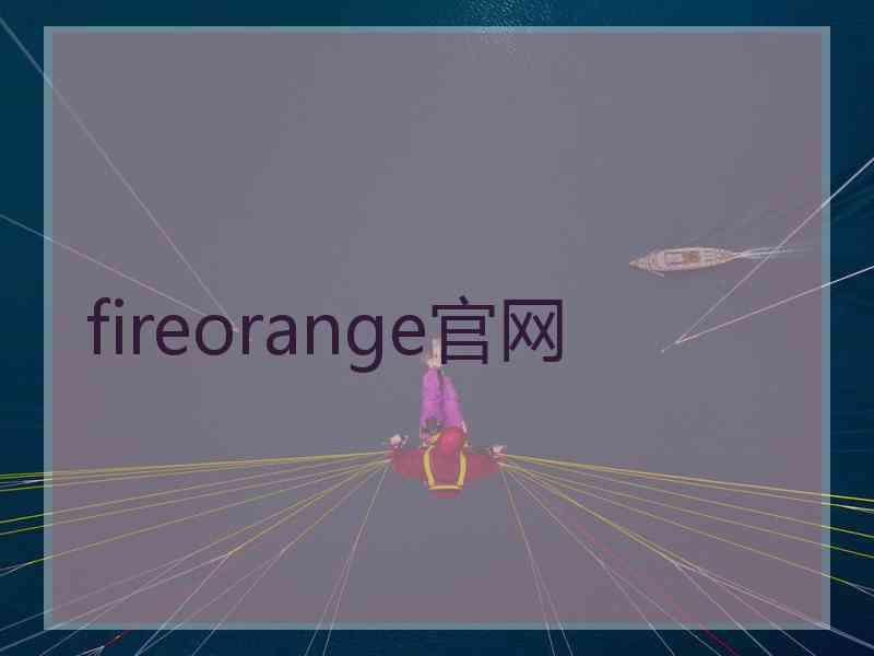 fireorange官网