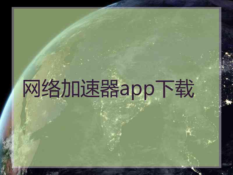 网络加速器app下载