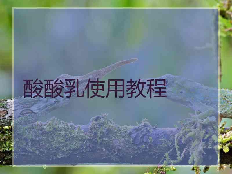 酸酸乳使用教程