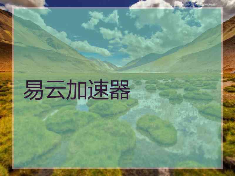 易云加速器