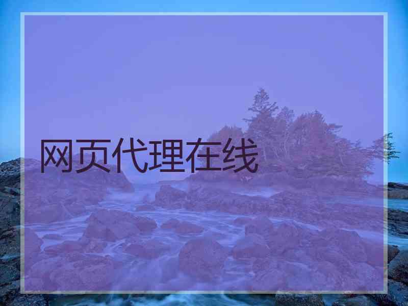 网页代理在线