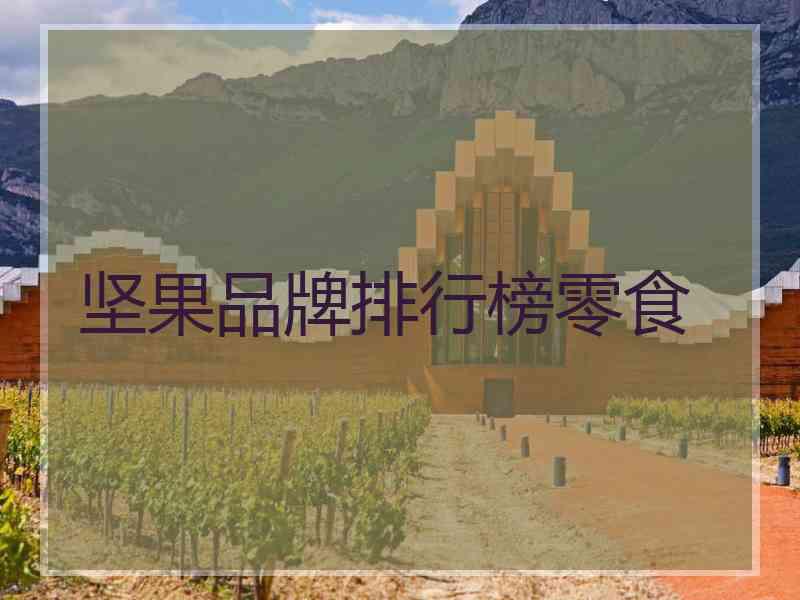 坚果品牌排行榜零食