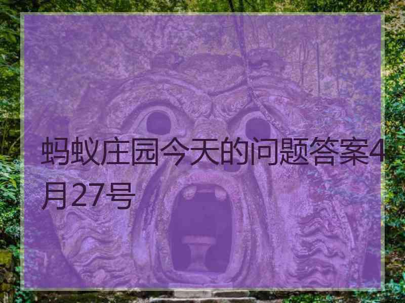 蚂蚁庄园今天的问题答案4月27号