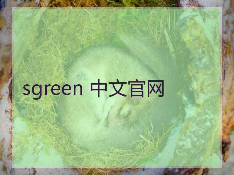 sgreen 中文官网