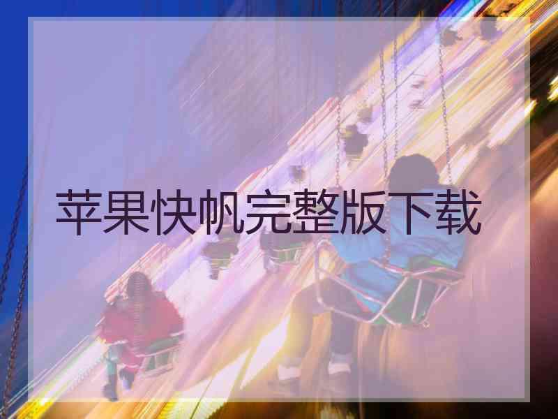 苹果快帆完整版下载
