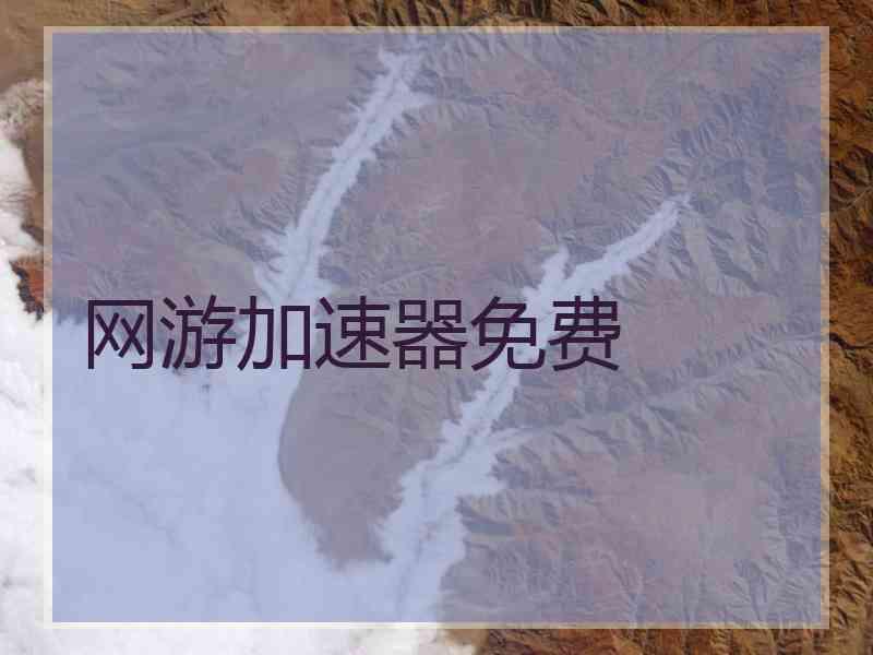 网游加速器免费
